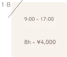 1日9:00-17:00(8h) ¥4,000