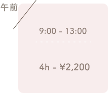 午前9:00-13:00(4h) ¥2,200