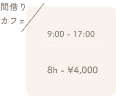 間借りカフェ9:00-17:00(8h) ¥4,000